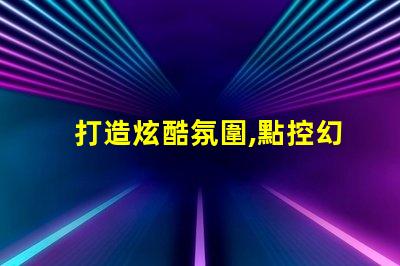 打造炫酷氛圍,點控幻彩燈珠助您一臂之力