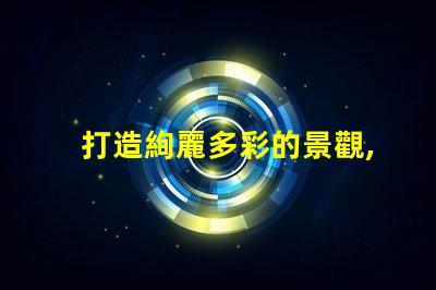 打造絢麗多彩的景觀,幻彩燈珠尋址是必不可少的