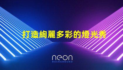 打造絢麗多彩的燈光秀,選擇幻彩燈珠PCBA