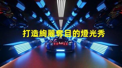 打造絢麗奪目的燈光秀,使用幻彩燈珠sk6812