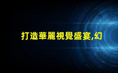 打造華麗視覺盛宴,幻彩燈珠制造技術揭秘