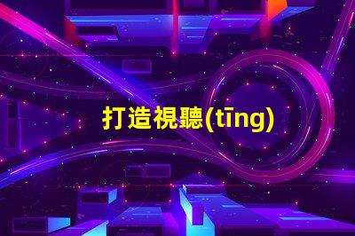 打造視聽(tīng)盛宴,藍(lán)牙音箱幻彩燈珠點(diǎn)亮您的生活