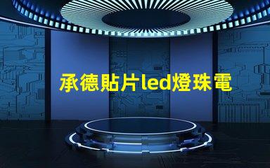 承德貼片led燈珠電壓
