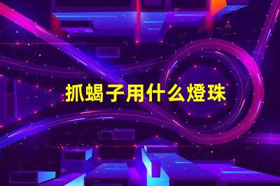 抓蝎子用什么燈珠
