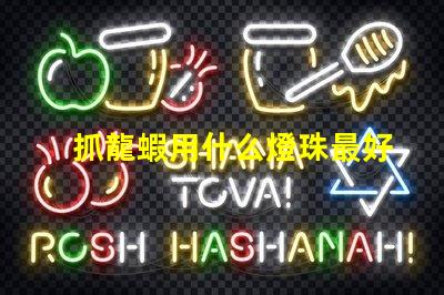 抓龍蝦用什么燈珠最好用