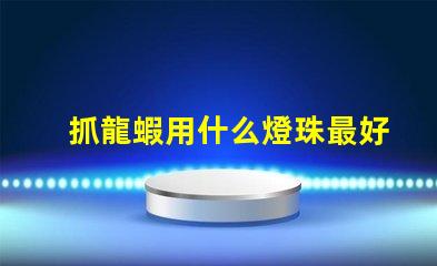 抓龍蝦用什么燈珠最好看