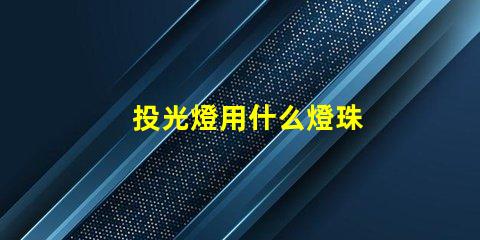投光燈用什么燈珠