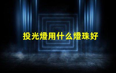 投光燈用什么燈珠好