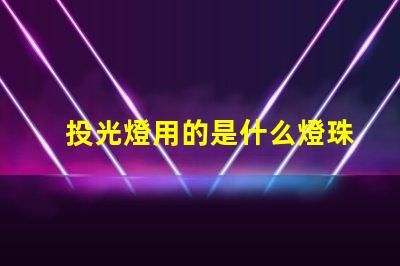 投光燈用的是什么燈珠啊