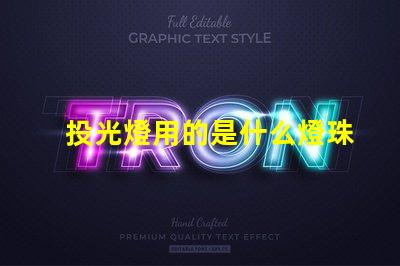 投光燈用的是什么燈珠材質(zhì)