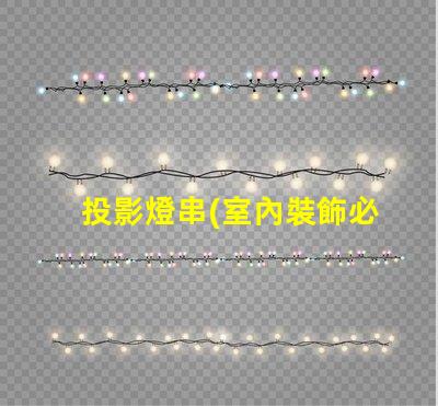 投影燈串(室內裝飾必備)