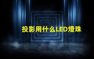 投影用什么LED燈珠
