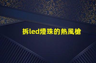 拆led燈珠的熱風槍