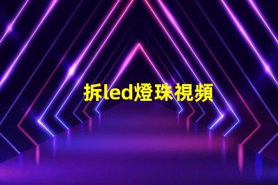 拆led燈珠視頻