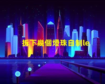 拆下幾個燈珠自制led燈