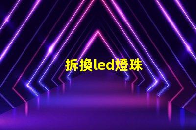 拆換led燈珠