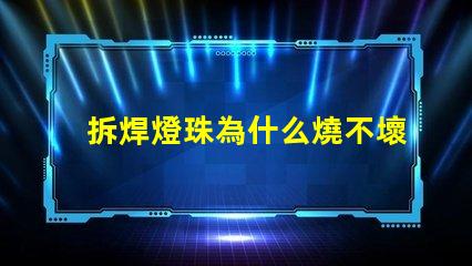 拆焊燈珠為什么燒不壞燈珠