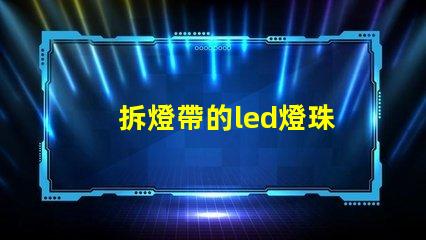 拆燈帶的led燈珠