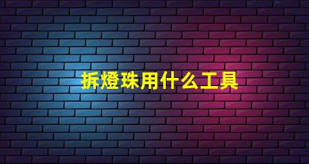 拆燈珠用什么工具