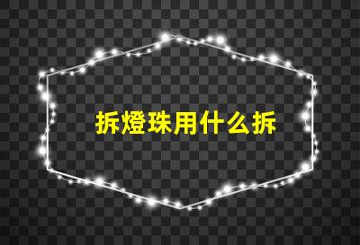 拆燈珠用什么拆