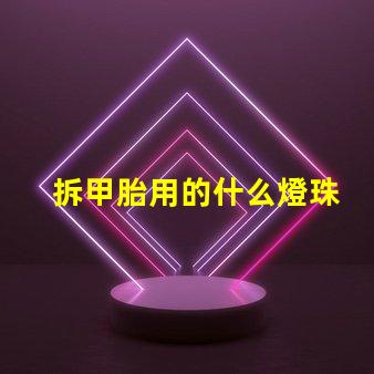 拆甲胎用的什么燈珠
