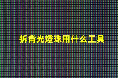 拆背光燈珠用什么工具