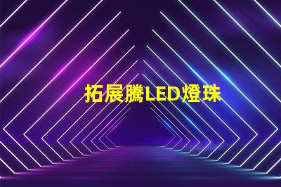 拓展騰LED燈珠