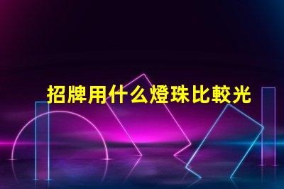 招牌用什么燈珠比較光