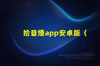 拾音燈app安卓版（最新版本）