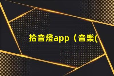 拾音燈app（音樂(lè)愛(ài)好者必備的燈光調(diào)節(jié)神器）