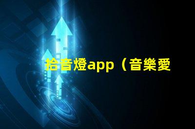 拾音燈app（音樂愛好者必備的燈光調節(jié)神器）
