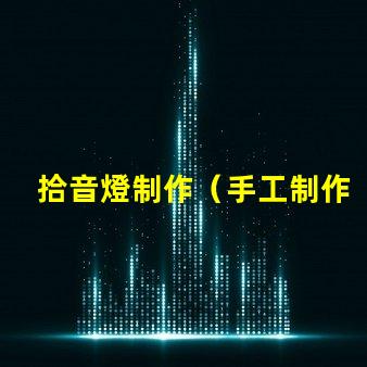 拾音燈制作（手工制作拾音燈）