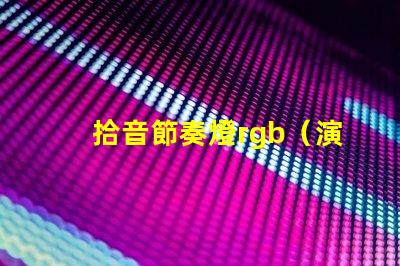 拾音節奏燈rgb（演繹激情舞臺的絢麗燈光）