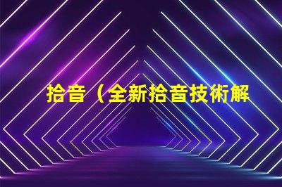 拾音（全新拾音技術解析）燈（智能燈具選購指南）