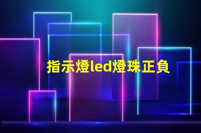 指示燈led燈珠正負(fù)