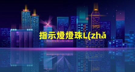 指示燈燈珠L(zhǎng)ED