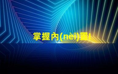 掌握內(nèi)置IC5050幻彩燈珠的焊接技巧,讓你的燈光更加炫酷