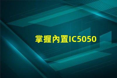 掌握內置IC5050幻彩燈珠的焊接技巧,讓你的燈光更加炫酷