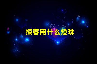 探客用什么燈珠