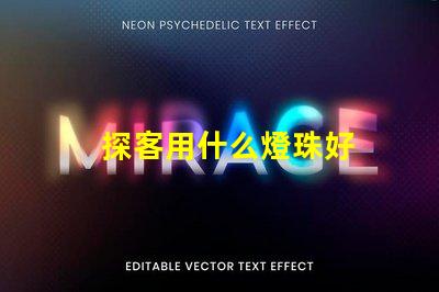 探客用什么燈珠好