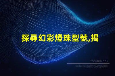 探尋幻彩燈珠型號,揭秘神秘光彩