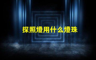 探照燈用什么燈珠