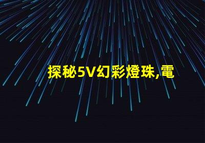 探秘5V幻彩燈珠,電流與瓦數(shù)的奧秘