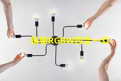 探秘RGBW四合一幻彩燈珠,一拖五二四V,炫彩無限