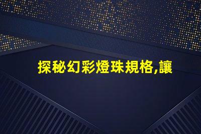 探秘幻彩燈珠規格,讓你的裝飾更加璀璨