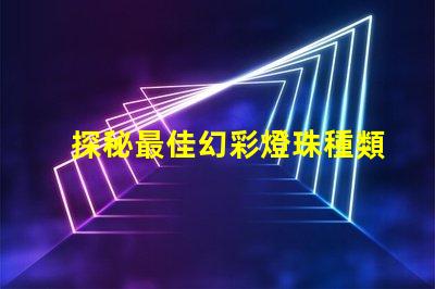 探秘最佳幻彩燈珠種類