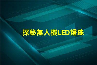 探秘無人機LED燈珠,到底有啥用