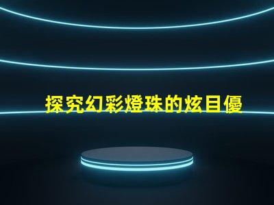 探究幻彩燈珠的炫目優勢