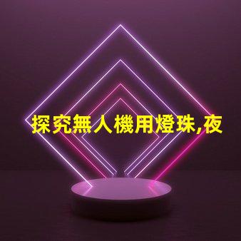 探究無人機用燈珠,夜間飛行必備指南