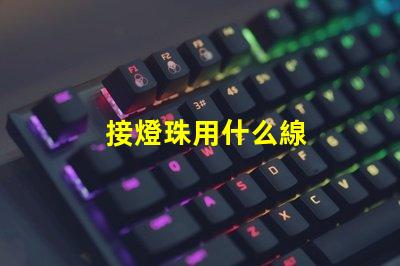 接燈珠用什么線